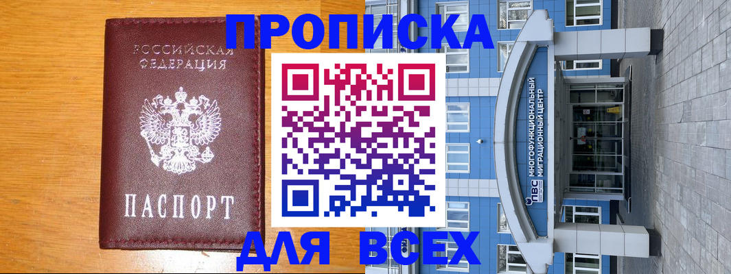 временная прописка в Кандалакше